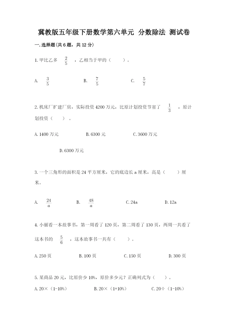 冀教版五年级下册数学第六单元 分数除法 测试卷及参考答案（达标题）.docx