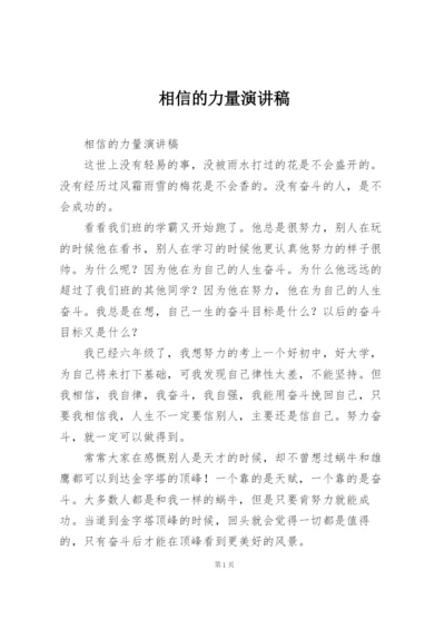 相信的力量演讲稿.docx