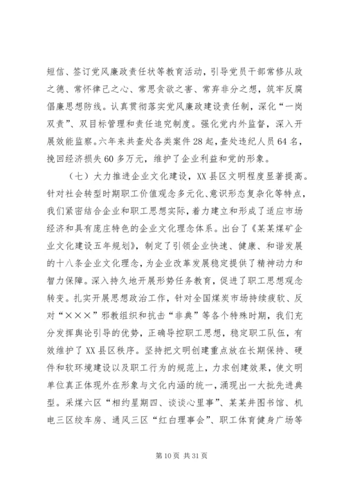 煤矿党员代表大会工作报告 (6).docx