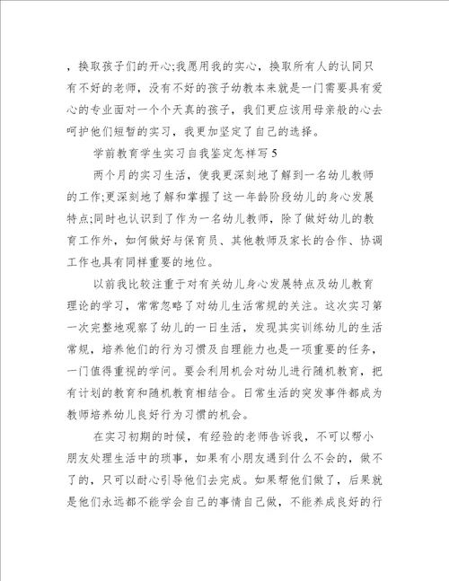 学前教育学生实习自我鉴定怎样写自我鉴定范文