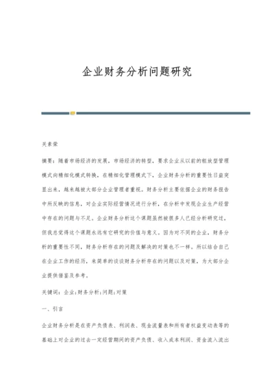 企业财务分析问题研究.docx