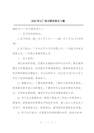 2022年工厂实习报告范文5篇.docx