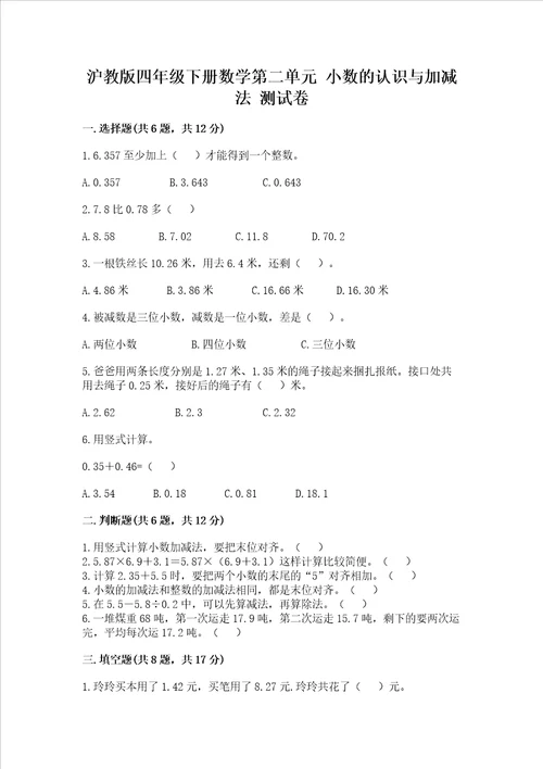 沪教版四年级下册数学第二单元小数的认识与加减法测试卷及答案夺冠系列