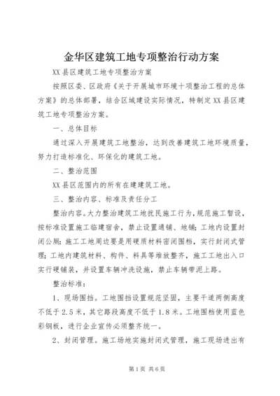 金华区建筑工地专项整治行动方案 (3).docx