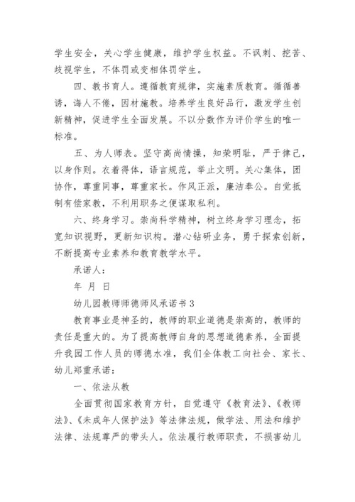 幼儿园教师师德师风承诺书.docx