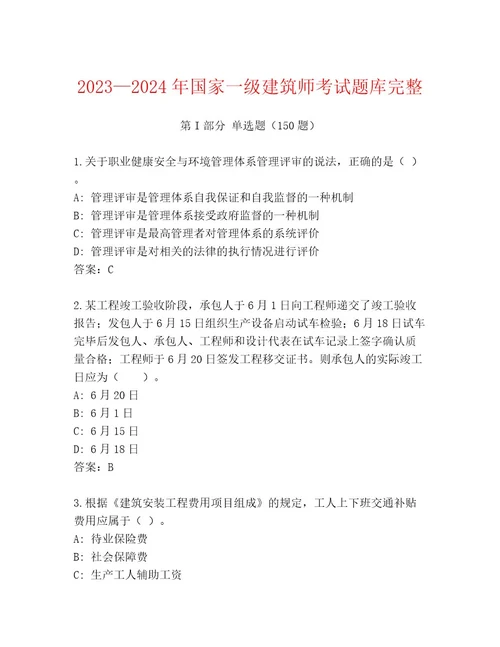 20232024年国家一级建筑师考试AB卷