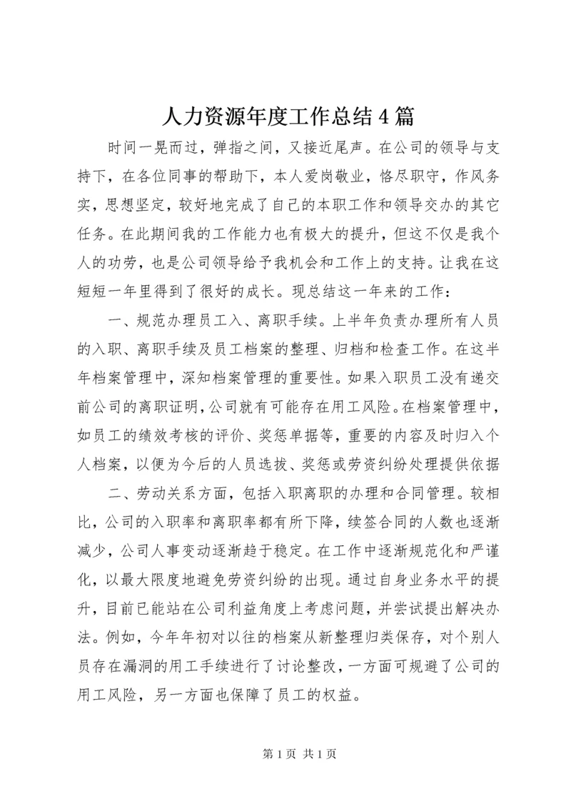 人力资源年度工作总结4篇.docx