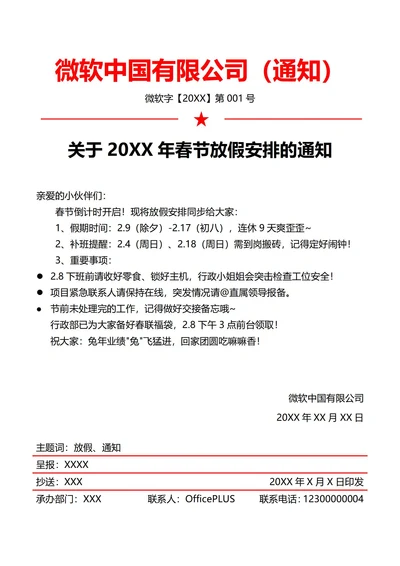 互联网公司春节放假通知(红头文件)