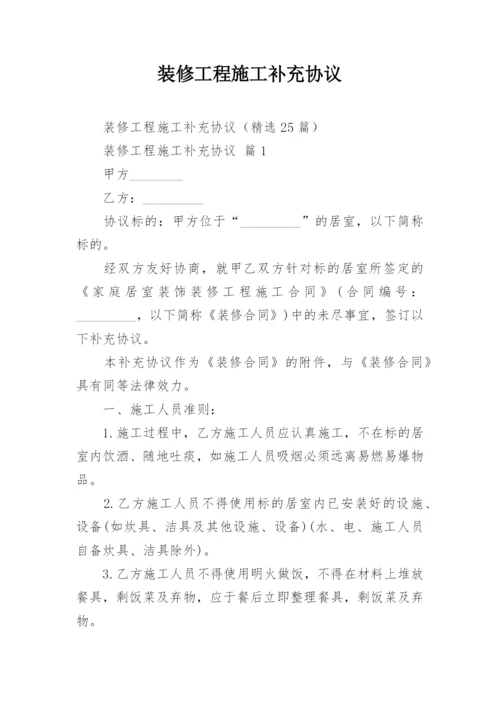 装修工程施工补充协议.docx