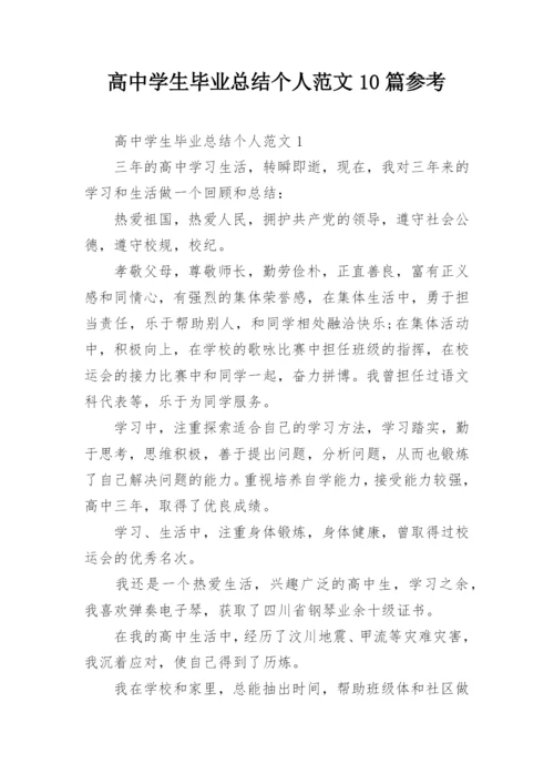 高中学生毕业总结个人范文10篇参考.docx