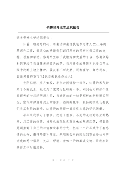 销售晋升主管述职报告.docx