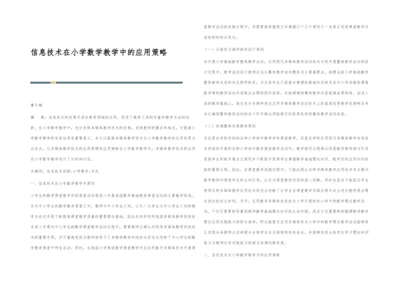 信息技术在小学数学教学中的应用策略.docx