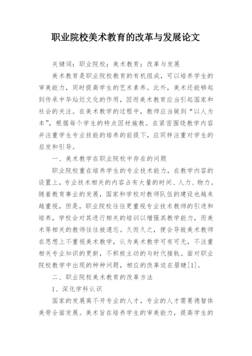 职业院校美术教育的改革与发展论文.docx