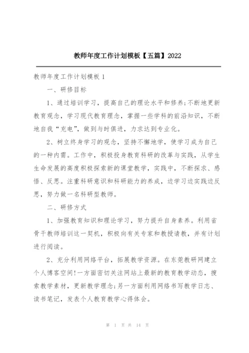 教师年度工作计划模板【五篇】2022.docx
