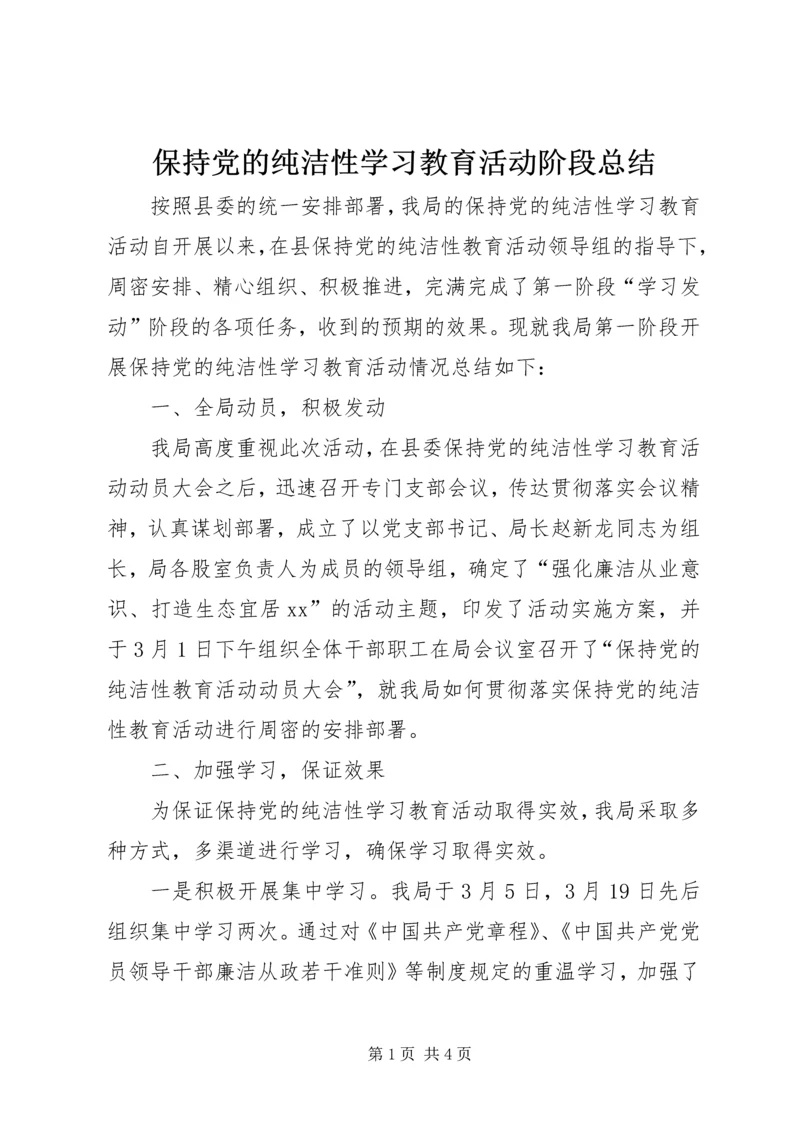 保持党的纯洁性学习教育活动阶段总结.docx