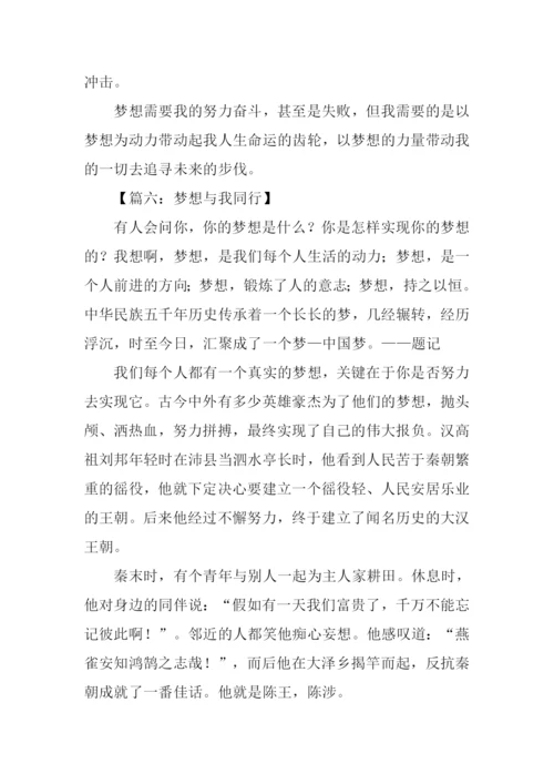 梦想与我同行作文400字.docx