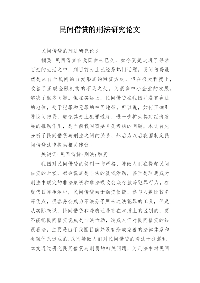 民间借贷的刑法研究论文.docx