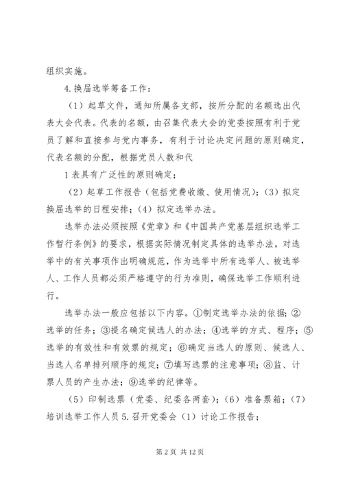 基层党委换届选举工作程序.docx