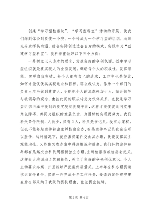 检察院对创建学习型组织的体会.docx