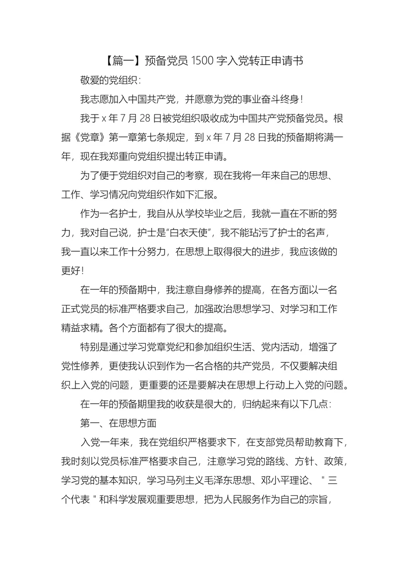 预备党员入党转正申请