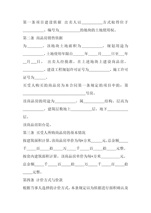 2022标准青岛商品房预售合同1篇