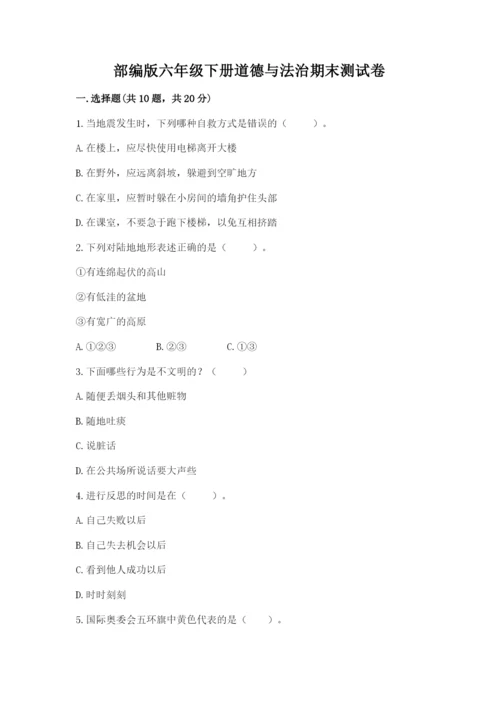 部编版六年级下册道德与法治期末测试卷附完整答案【易错题】.docx
