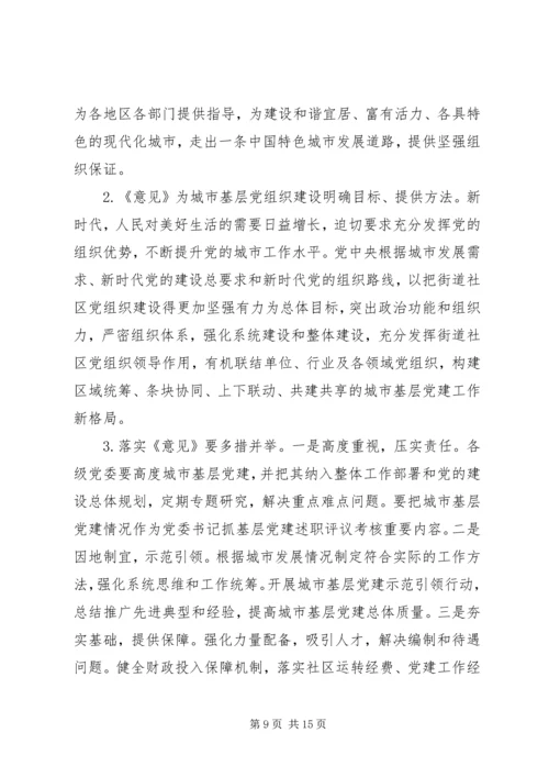 学习《关于加强和改进城市基层党的建设工作的意见》有感8篇.docx