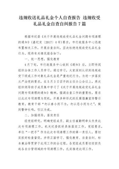 违规收送礼品礼金个人自查报告 违规收受礼品礼金自查自纠报告7篇.docx