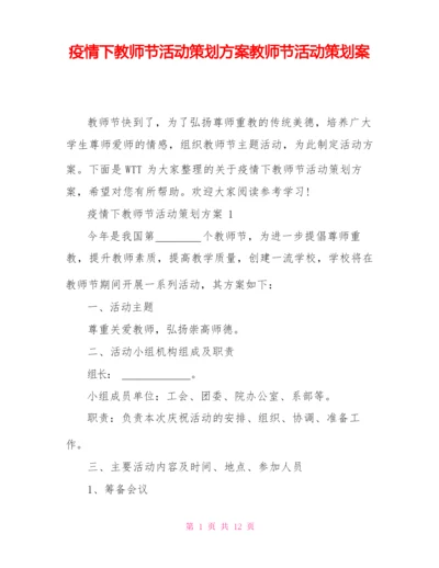 疫情下教师节活动策划方案教师节活动策划案.docx