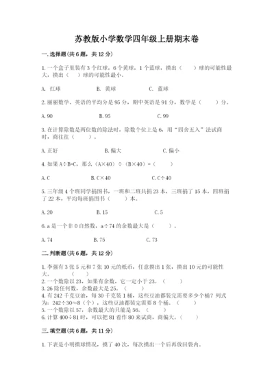 苏教版小学数学四年级上册期末卷含完整答案【历年真题】.docx