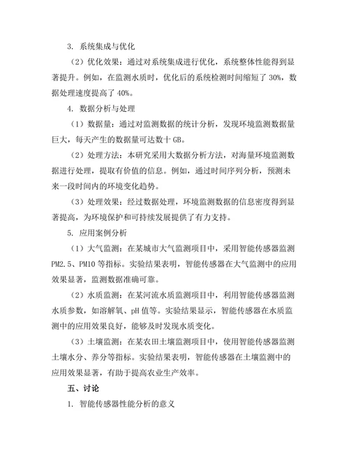 智能传感器在环境监测中的应用研究