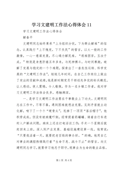 学习文建明工作法心得体会11 (2).docx