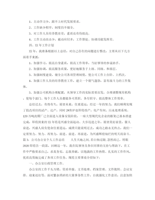 精编之公司办公室个人工作总结范文3.docx