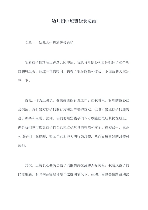 幼儿园中班班级长总结