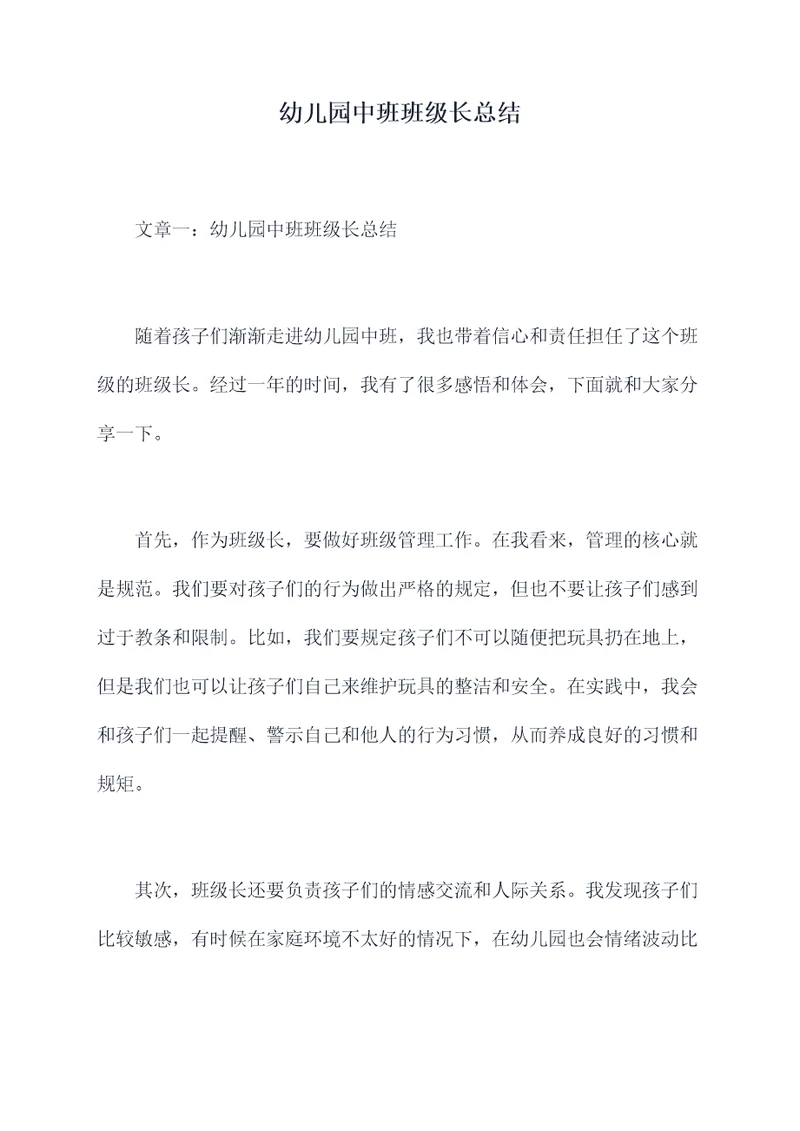 幼儿园中班班级长总结