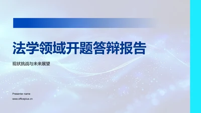 法学领域开题答辩报告PPT模板