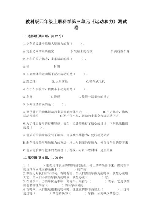 教科版四年级上册科学第三单元《运动和力》测试卷（必刷）.docx