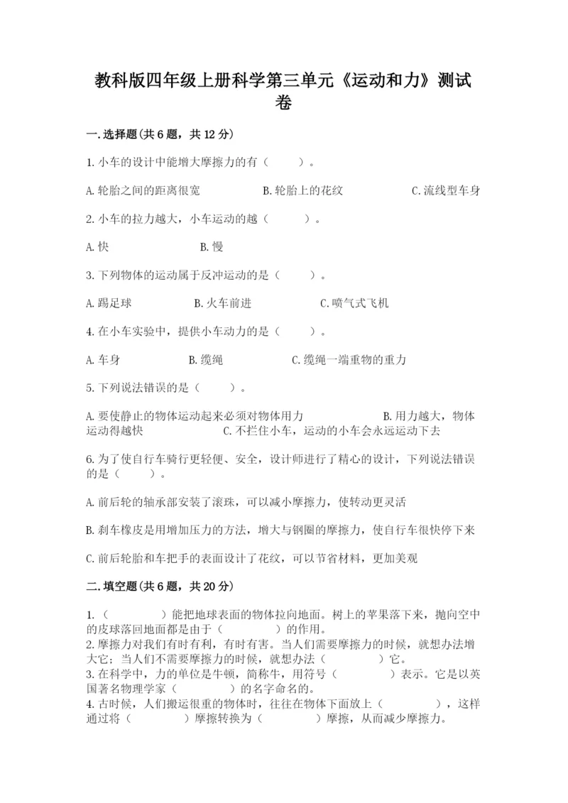 教科版四年级上册科学第三单元《运动和力》测试卷（必刷）.docx