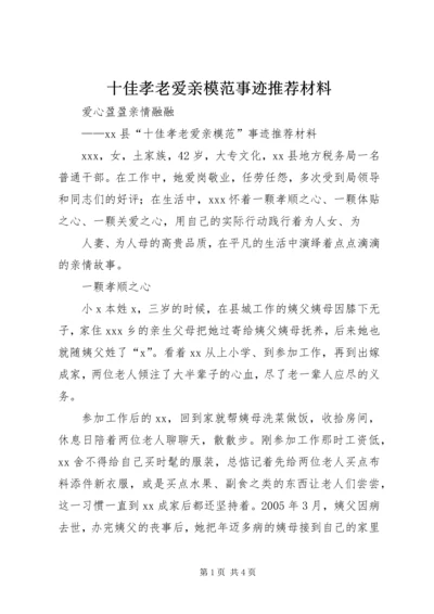 十佳孝老爱亲模范事迹推荐材料.docx