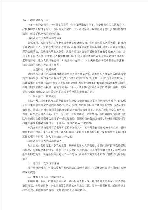 班级教师节优秀的活动总结