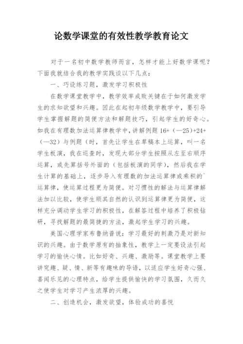 论数学课堂的有效性教学教育论文.docx