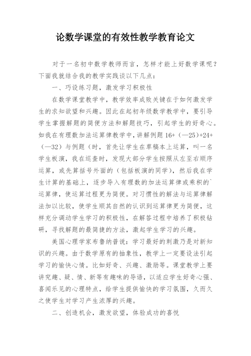 论数学课堂的有效性教学教育论文.docx