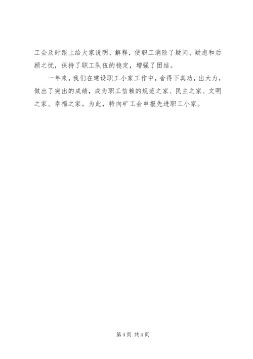 先进职工小家的申报材料.docx