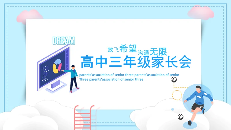 可爱卡通风高中三年级期末家长会PPT模板