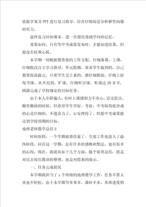 地理教师教学总结1