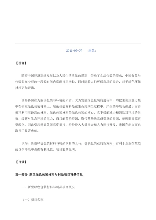 新型绿色包装材料与制品项目资金申请报告编制大纲.docx