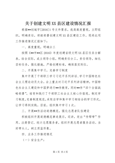 关于创建文明XX县区建设情况汇报.docx