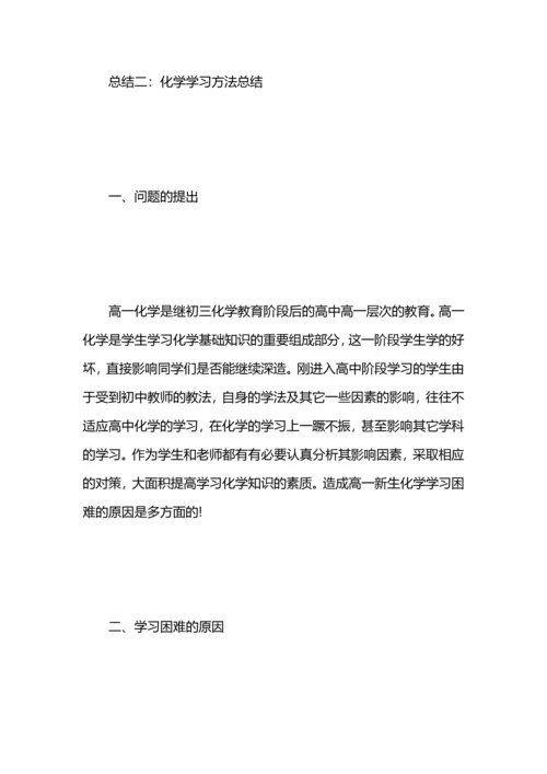 化学学习方法总结.docx