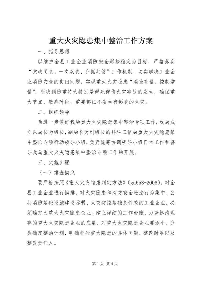 重大火灾隐患集中整治工作方案.docx