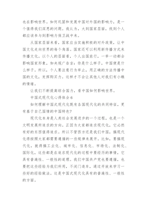 中国式现代化心得体会_5.docx